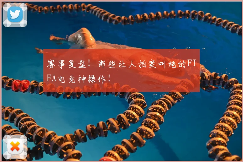 赛事复盘!那些让人拍案叫绝的FIFA电竞神操作!