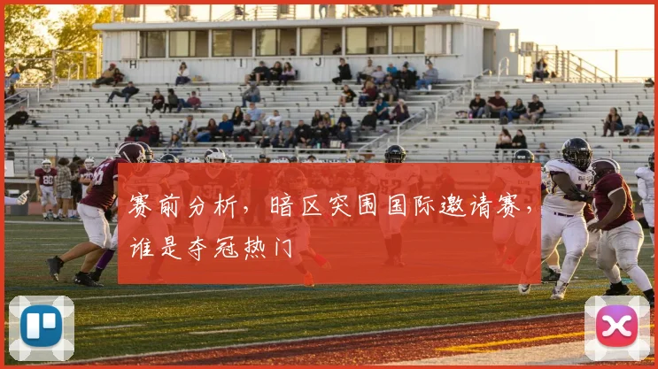 赛前分析，暗区突围国际邀请赛，谁是夺冠热门