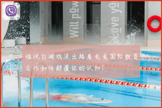 谁说打游戏没出路看电竞国际教育合作如何颠覆你的认知！