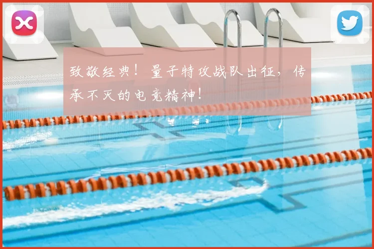 致敬经典！量子特攻战队出征，传承不灭的电竞精神！