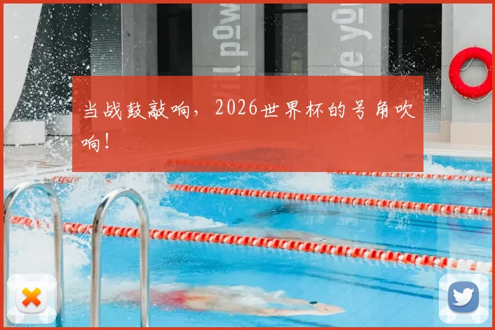 当战鼓敲响，2026世界杯的号角吹响！
