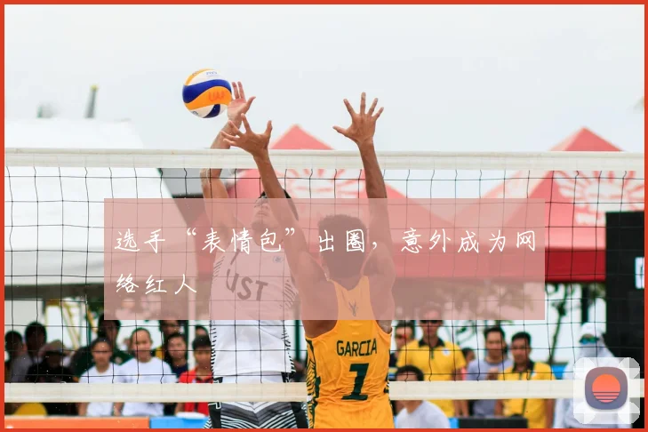 选手“表情包”出圈，意外成为网络红人