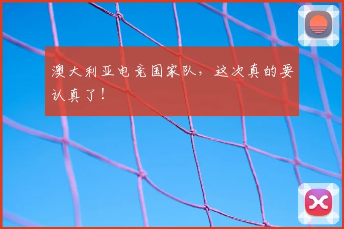 澳大利亚电竞国家队，这次真的要认真了！
