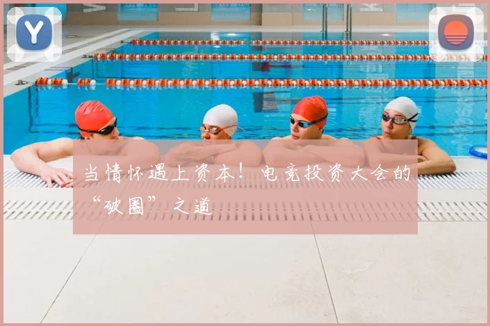 当情怀遇上资本！电竞投资大会的“破圈”之道