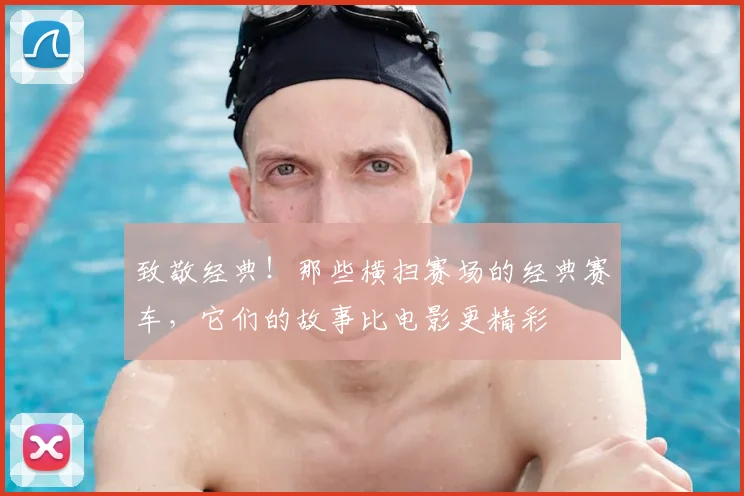 致敬经典！那些横扫赛场的经典赛车，它们的故事比电影更精彩