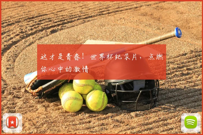 这才是青春！世界杯纪录片，点燃你心中的激情