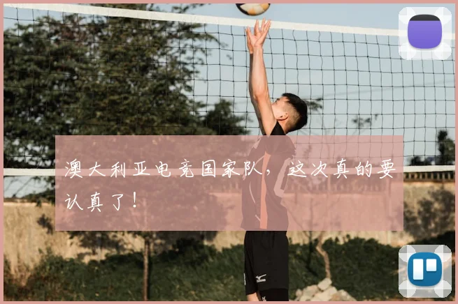 澳大利亚电竞国家队，这次真的要认真了！